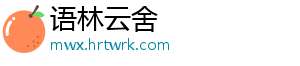语林云舍