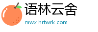 语林云舍